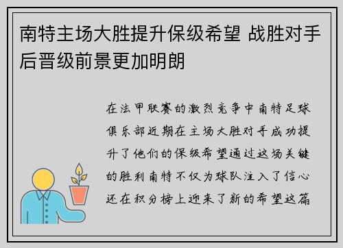 南特主场大胜提升保级希望 战胜对手后晋级前景更加明朗