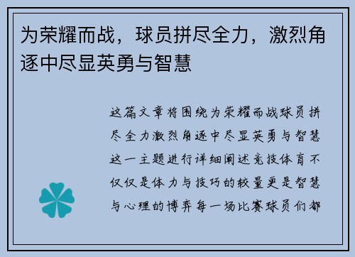 为荣耀而战，球员拼尽全力，激烈角逐中尽显英勇与智慧