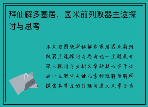 拜仙解多塞居，园米前列败器主途探讨与思考