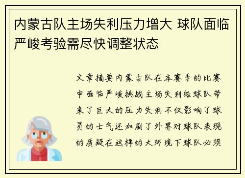 内蒙古队主场失利压力增大 球队面临严峻考验需尽快调整状态