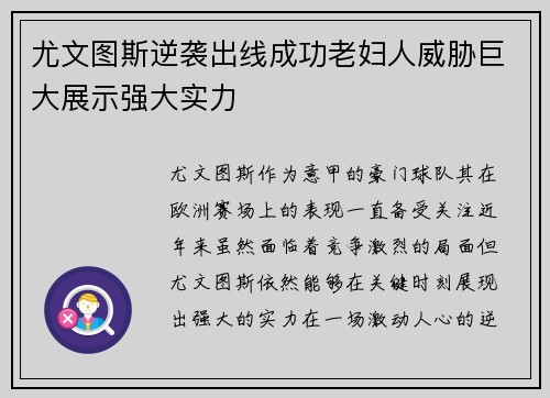 尤文图斯逆袭出线成功老妇人威胁巨大展示强大实力
