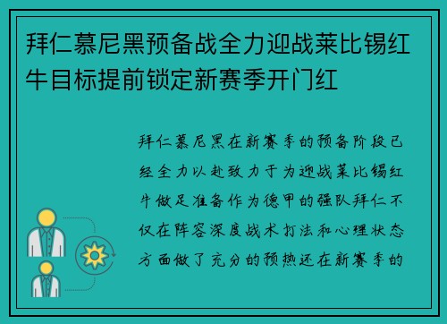 拜仁慕尼黑预备战全力迎战莱比锡红牛目标提前锁定新赛季开门红 拜仁慕尼黑预备战全力迎战莱比锡红牛目标提前锁定新赛季开门红