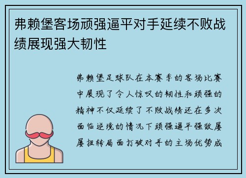 弗赖堡客场顽强逼平对手延续不败战绩展现强大韧性