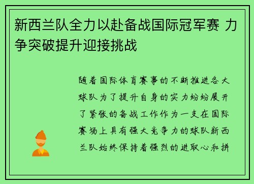 新西兰队全力以赴备战国际冠军赛 力争突破提升迎接挑战