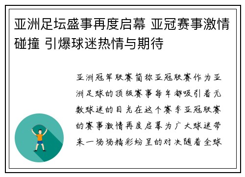 亚洲足坛盛事再度启幕 亚冠赛事激情碰撞 引爆球迷热情与期待