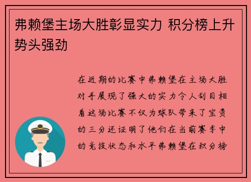 弗赖堡主场大胜彰显实力 积分榜上升势头强劲