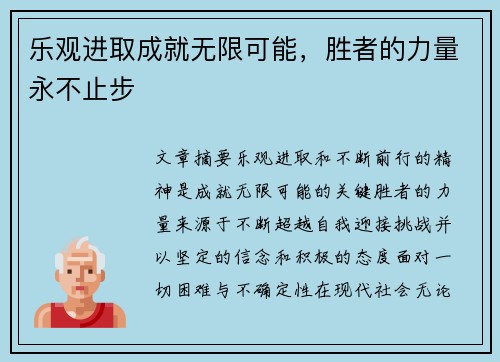 乐观进取成就无限可能,胜者的力量永不止步 乐观进取成就无限可能,胜者的力量永不止步