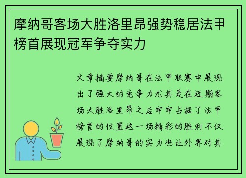 摩纳哥客场大胜洛里昂强势稳居法甲榜首展现冠军争夺实力 摩纳哥客场大胜洛里昂强势稳居法甲榜首展现冠军争夺实力