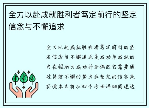 全力以赴成就胜利者笃定前行的坚定信念与不懈追求