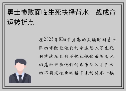 勇士惨败面临生死抉择背水一战成命运转折点