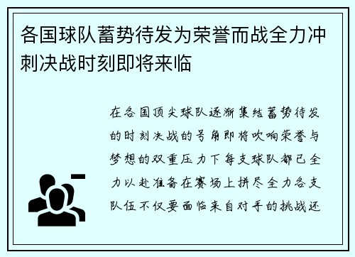 各国球队蓄势待发为荣誉而战全力冲刺决战时刻即将来临