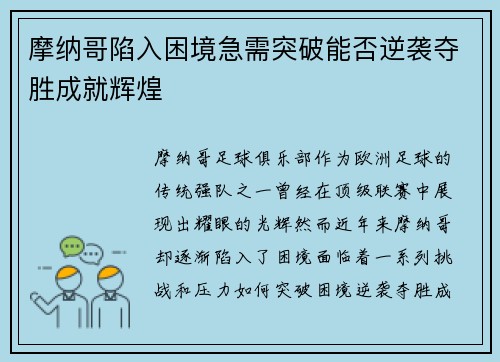 摩纳哥陷入困境急需突破能否逆袭夺胜成就辉煌 摩纳哥陷入困境急需突破能否逆袭夺胜成就辉煌
