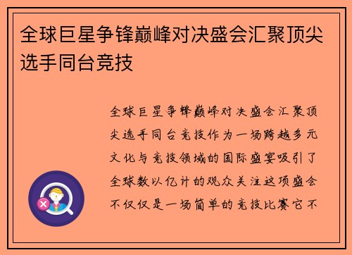 全球巨星争锋巅峰对决盛会汇聚顶尖选手同台竞技