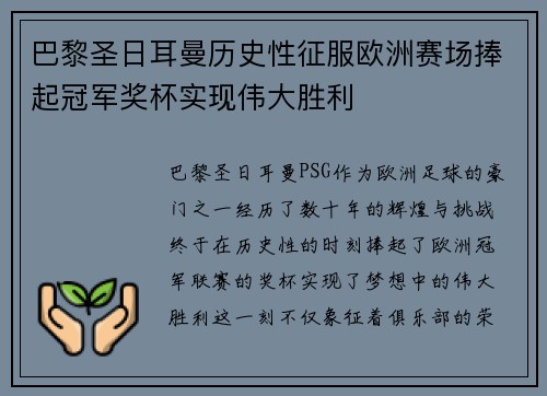 巴黎圣日耳曼历史性征服欧洲赛场捧起冠军奖杯实现伟大胜利