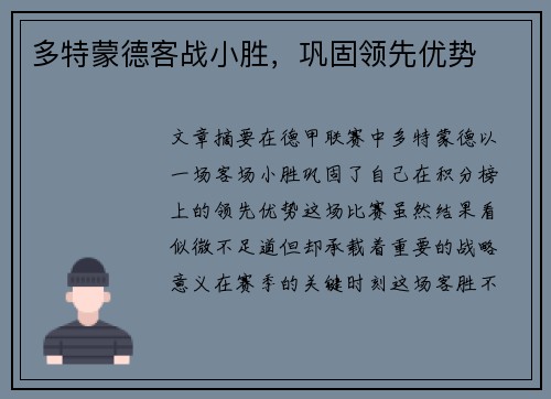 多特蒙德客战小胜，巩固领先优势