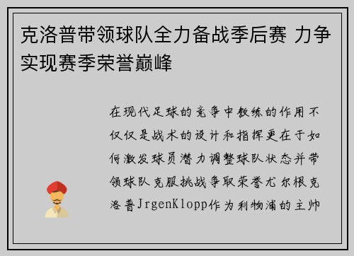 克洛普带领球队全力备战季后赛 力争实现赛季荣誉巅峰