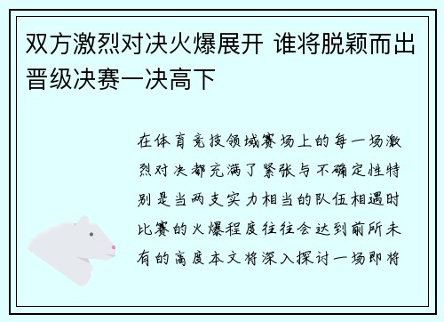 双方激烈对决火爆展开 谁将脱颖而出晋级决赛一决高下