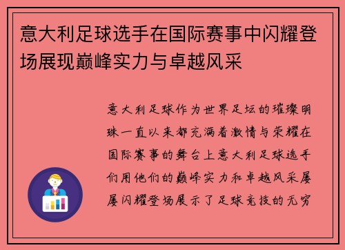 意大利足球选手在国际赛事中闪耀登场展现巅峰实力与卓越风采