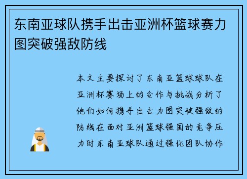 东南亚球队携手出击亚洲杯篮球赛力图突破强敌防线