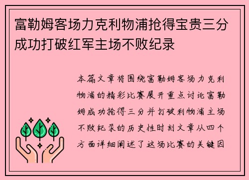 富勒姆客场力克利物浦抢得宝贵三分成功打破红军主场不败纪录