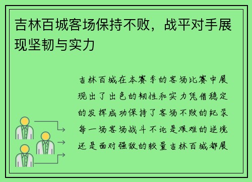 吉林百城客场保持不败，战平对手展现坚韧与实力
