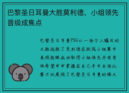 巴黎圣日耳曼大胜莫利德，小组领先晋级成焦点