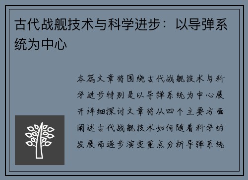古代战舰技术与科学进步：以导弹系统为中心