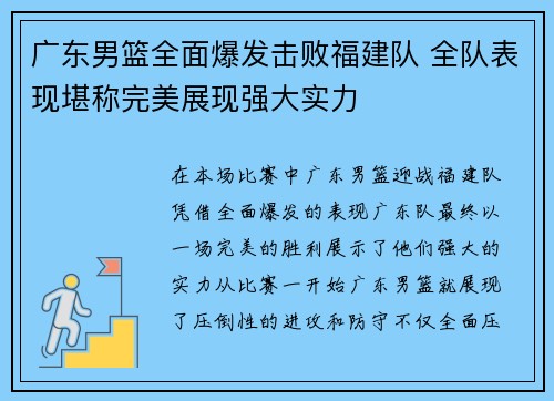 广东男篮全面爆发击败福建队 全队表现堪称完美展现强大实力 广东男篮全面爆发击败福建队 全队表现堪称完美展现强大实力