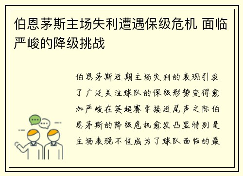 伯恩茅斯主场失利遭遇保级危机 面临严峻的降级挑战