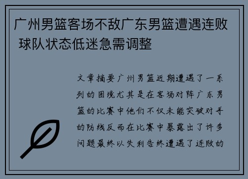 广州男篮客场不敌广东男篮遭遇连败 球队状态低迷急需调整