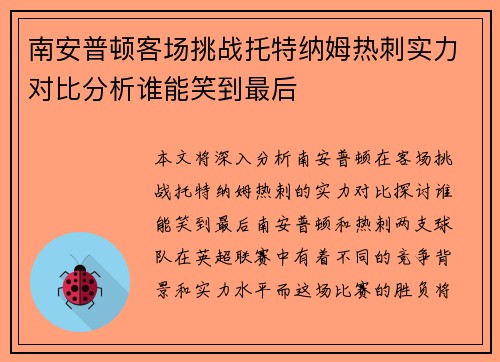 南安普顿客场挑战托特纳姆热刺实力对比分析谁能笑到最后