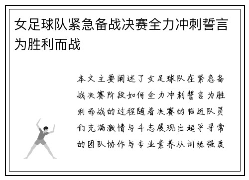 女足球队紧急备战决赛全力冲刺誓言为胜利而战 女足球队紧急备战决赛全力冲刺誓言为胜利而战