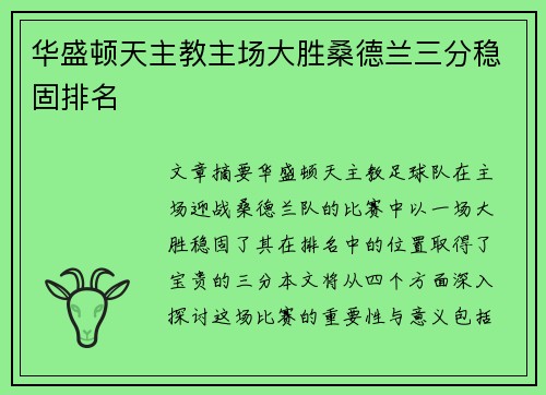 华盛顿天主教主场大胜桑德兰三分稳固排名