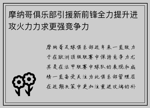 摩纳哥俱乐部引援新前锋全力提升进攻火力力求更强竞争力