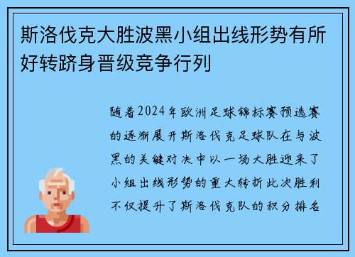 斯洛伐克大胜波黑小组出线形势有所好转跻身晋级竞争行列