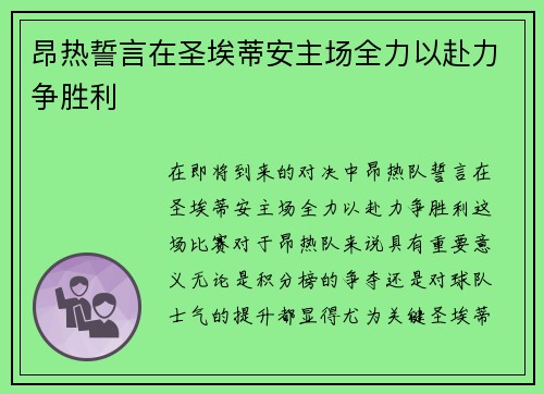 昂热誓言在圣埃蒂安主场全力以赴力争胜利 