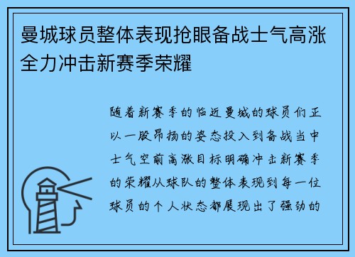 曼城球员整体表现抢眼备战士气高涨全力冲击新赛季荣耀