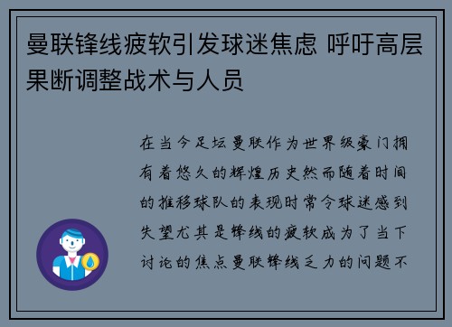 曼联锋线疲软引发球迷焦虑 呼吁高层果断调整战术与人员