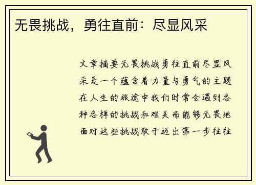 无畏挑战，勇往直前：尽显风采