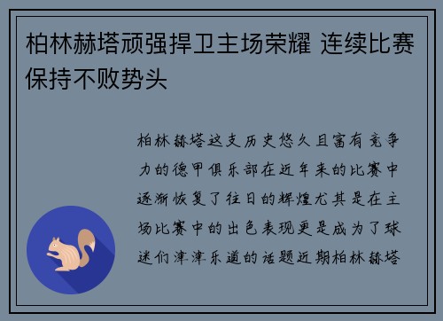 柏林赫塔顽强捍卫主场荣耀 连续比赛保持不败势头
