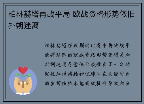 柏林赫塔再战平局 欧战资格形势依旧扑朔迷离