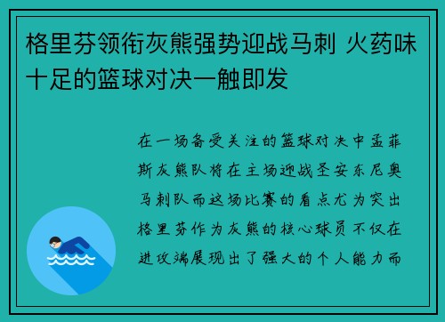 格里芬领衔灰熊强势迎战马刺 火药味十足的篮球对决一触即发