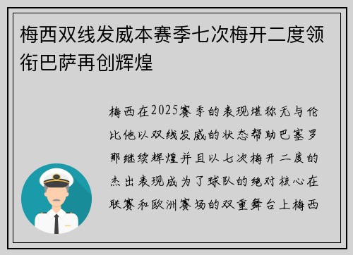 梅西双线发威本赛季七次梅开二度领衔巴萨再创辉煌 梅西双线发威本赛季七次梅开二度领衔巴萨再创辉煌