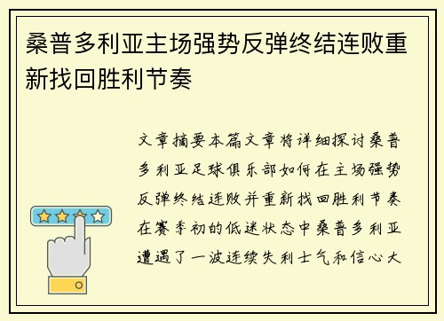 桑普多利亚主场强势反弹终结连败重新找回胜利节奏