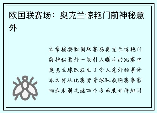 欧国联赛场：奥克兰惊艳门前神秘意外