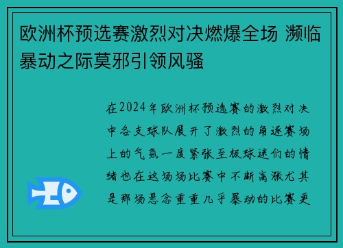 欧洲杯预选赛激烈对决燃爆全场 濒临暴动之际莫邪引领风骚