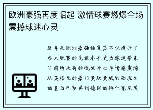 欧洲豪强再度崛起 激情球赛燃爆全场震撼球迷心灵