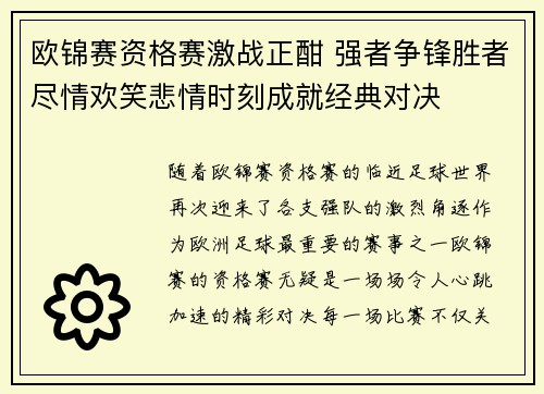欧锦赛资格赛激战正酣 强者争锋胜者尽情欢笑悲情时刻成就经典对决