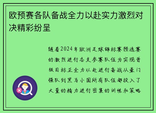欧预赛各队备战全力以赴实力激烈对决精彩纷呈 欧预赛各队备战全力以赴实力激烈对决精彩纷呈