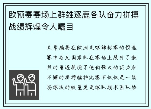欧预赛赛场上群雄逐鹿各队奋力拼搏战绩辉煌令人瞩目